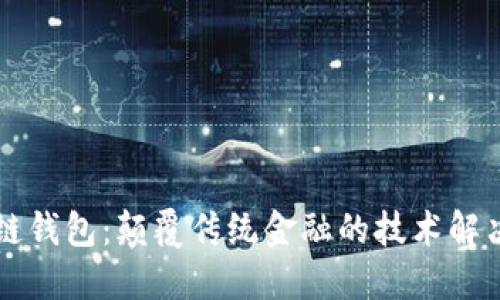 区块链钱包：颠覆传统金融的技术解决方案