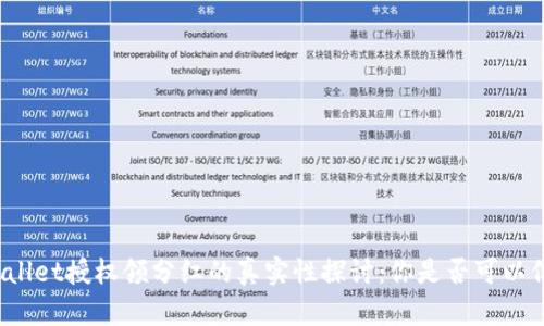 TPWallet授权领分红的真实性探讨：你是否可以信赖？