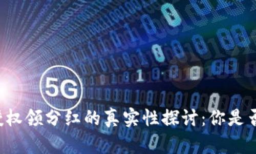 TPWallet授权领分红的真实性探讨：你是否可以信赖？