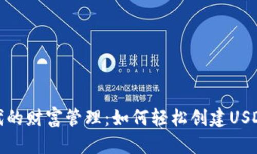: 数字时代的财富管理：如何轻松创建USDT货币钱包