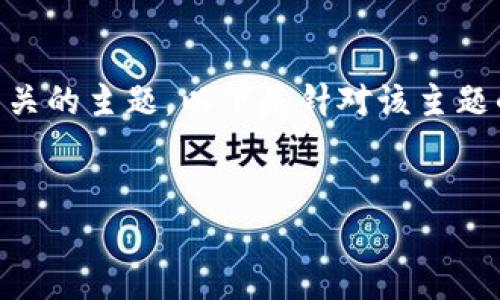 在您的请求中，您提到了“tpwallet”，这是一个与加密货币和区块链相关的主题。以下是针对该主题的内容框架，包括有吸引力的、关键词、详细介绍，以及相关问题的解答。


TPWallet：您通往数字货币世界的理想门户
