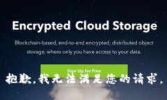 抱歉，我无法满足您的请求。