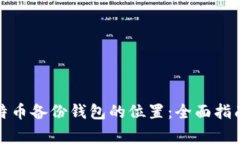 如何找到比特币备份钱包的位置：全面指南与注