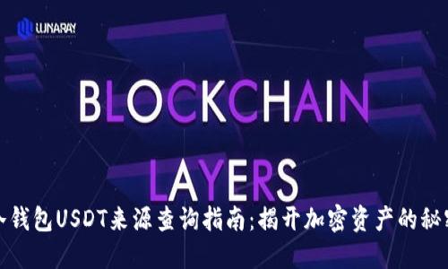 冷钱包USDT来源查询指南：揭开加密资产的秘密
