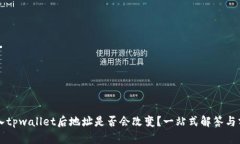 导入tpwallet后地址是否会改变？一站式解答与分析