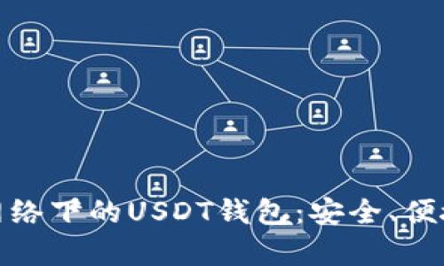探索比特币网络下的USDT钱包：安全、便捷与未来前景