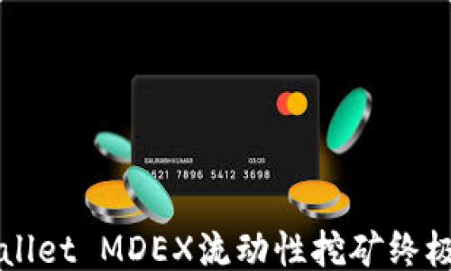 
TPWallet MDEX流动性挖矿终极指南