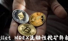 TPWallet MDEX流动性挖矿终极指南