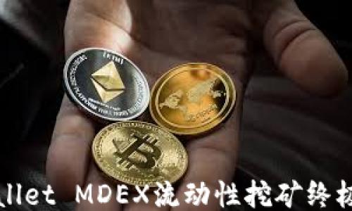 
TPWallet MDEX流动性挖矿终极指南