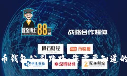 比特币钱包公司跑路：您需要知道的一切