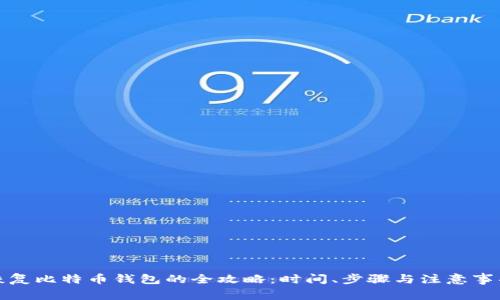 恢复比特币钱包的全攻略：时间、步骤与注意事项