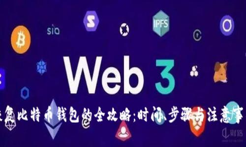 恢复比特币钱包的全攻略：时间、步骤与注意事项