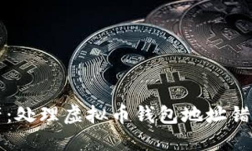 保护你的资产：处理虚拟币钱包地址错误的最佳实践