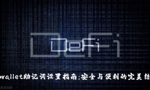 tpwallet助记词设置指南：安全与便利的完美结合