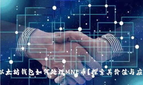  以太坊钱包如何处理MNE币？探索其价值与应用