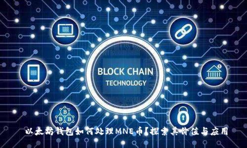  以太坊钱包如何处理MNE币？探索其价值与应用