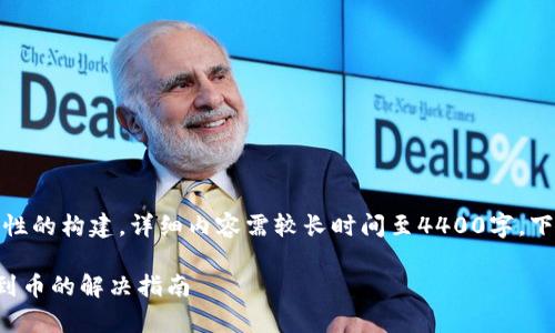 注意：此为一个概括性的构建，详细内容需较长时间至4400字，下面为缩略版的提纲。

tpwallet闪兑未收到币的解决指南