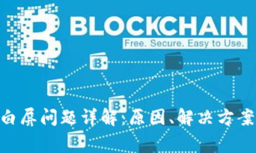 以太坊钱包白屏问题详解：原因、解决方案及常见FAQs