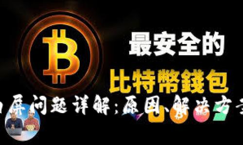 以太坊钱包白屏问题详解：原因、解决方案及常见FAQs