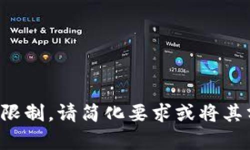 输出内容超出限制。请简化要求或将其分成多个请求。