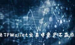 如何解决TPWallet交易中资产不显示的问题？