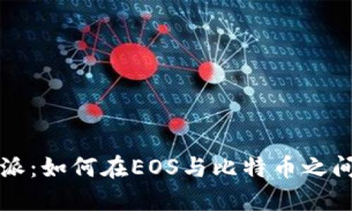 掌握比特派：如何在EOS与比特币之间顺畅转换