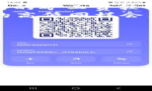   理解TP Wallet HT矿工费：全面解析与策略 / 
 guanjianci TP Wallet, HT矿工费, 区块链交易 /guanjianci 

引言
在区块链技术迅速发展的大时代，数字货币交易变得越来越普遍。作为一种新兴交易工具，TP Wallet因其便捷的功能和良好的用户体验而受到了广泛关注。然而，许多用户在进行数字货币交易时，尤其是在移动端，往往对“矿工费”这一概念感到迷茫。本文将深入解析TP Wallet的HT矿工费，并提供相应的策略，帮助用户更好地了解和管理他们的交易成本。

一、什么是矿工费？
在深入探讨TP Wallet的HT矿工费之前，我们首先来了解什么是矿工费。矿工费是指区块链网络中，用户在进行交易时需支付给矿工的费用。矿工负责验证和记录交易，并将这些交易打包进区块。而矿工费则是激励矿工进行工作的一种报酬。
矿工费的计算通常取决于多种因素，包括但不限于交易的复杂性、网络的拥堵程度以及用户愿意支付的费用。通常情况下，矿工费越高，交易被确认的速度就越快。这就引出了一个问题，如何选择合适的矿工费以在保证交易安全的前提下，达到经济性呢？

二、TP Wallet中的HT矿工费
TP Wallet作为一个多功能数字资产钱包，不仅支持用户进行虚拟货币存储，还提供了便捷的交易功能。在进行HT（Huobi Token）交易时，用户需要支付一定的矿工费。在TP Wallet中，HT矿工费的设置相对灵活，允许用户根据实时市场状况和自己的需求进行调整。
很明显，HT矿工费的高低直接影响到交易的成功率和时间效率。从TP Wallet用户的角度来看，合理设置矿工费是一项值得关注的操作。TP Wallet特别提供了“快速”、“标准”和“经济”三种不同的费用选择，以适应不同用户的需求。这种灵活性使得TP Wallet在市场上具有竞争优势。

三、如何TP Wallet的HT矿工费？
为了帮助用户更好地管理其矿工费，以下是一些策略。
1. **实时监测网络状况**
在进行交易前，用户可以利用网络监测工具查看当前网络的拥堵情况。这些工具可以提供当前平均矿工费的参考值，帮助用户做出合理的决定。
2. **选择合适的矿工费模式**
TP Wallet的费用设置提供了“快速”、“标准”和“经济”三种选择，用户可以根据交易的紧迫性进行选择。如果不是特别紧急，选择“经济”模式能有效降低交易成本。
3. **灵活调整交易时间**
有时在特定时段，网络的拥堵程度会有所不同。可以选择在交易高峰期以外的时间执行交易，通常会得到更便宜的矿工费。
4. **使用高效的交易策略**
若频繁进行小额交易，不如考虑集中进行大额交易，这样会减少整体的矿工费用。

四、常见问题解答

问题一：TP Wallet中的矿工费是固定的吗？
TP Wallet中的矿工费并不是固定的，它受多种因素的影响，包括网络的拥堵情况和当前交易的复杂性。用户在TP Wallet进行交易时，可以根据需要选择不同的费用策略，例如快速、标准和经济模式。这使得用户能够根据实时情况灵活调整交易的矿工费，以达到成本的最小化。
例如，在网络交易较为拥堵时，若想要确保交易尽快被确认，用户可能需要支付较高的矿工费；反之在网络空闲时，可以选择支付较低的矿工费。此外，TP Wallet也会根据一些市场数据为用户提供费用建议，帮助用户更科学地决策。

问题二：如何查看当前的矿工费？
用户可以通过TP Wallet内置的功能查看当前的矿工费情况。通常，TP Wallet会定期更新其矿工费指南，提供关于不同交易的平均费用和网络状况的详细信息。这些信息可以帮助用户做出更明智的决策。]
此外，用户还可以借助一些第三方服务和工具来实时跟踪当前矿工费情况。例如，一些区块链浏览器就提供了详细的费用信息和网络状况报告，用户可以根据这些数据选择适合自己的交易费用。

问题三：矿工费如何影响交易速度和确认时间？
矿工费是区块链网络中提示矿工验证和记录交易的重要因素。矿工通常会优先处理那些手续费更高的交易，因此，支付较高矿工费的交易更有可能在短时间内得到确认。相反，若支付的矿工费较低，可能导致交易长时间未被确认，特别是在网络拥堵的情况下。
因此，对于急于完成某项交易的用户，适当提高矿工费是一种合理的选择，以确保交易能够尽快进入区块链。这并不仅仅适用于TP Wallet，在其他类型的钱包和交易平台中，矿工费的高低同样会直接影响交易的效率。

问题四：降低矿工费的有效方法有哪些？
有效降低矿工费的方法有很多。首先，用户需要关注当前网络状况，选择在网络空闲时进行交易，通常可以获得更低的矿工费。此外，调整交易时间也是一种有效手段。
其次，针对小额交易，用户可以考虑聚集交易，进行一次大额交易，以降低整体的矿工费用。再者，用户可以使用合适的费用模式来减少支出，在TP Wallet中便有这样的选择。
最后，使用TP Wallet及其他钱包时，可以时常关注其社区、论坛或者相关的教程，这些资源中可能会有更新的建议与经验分享，帮助用户更好地管理他们的矿工费用。

总结
TP Wallet作为一个新兴的数字资产管理工具，其HT矿工费的设定灵活而便捷。用户在交易时，必须了解矿工费的相关知识，合理选取费用，以确保交易的顺利完成。通过实时监测网络情况、选择合适的费用模式和聚合交易等策略，用户可以有效地降低其矿工费用，提升使用TP Wallet的体验。同时，伴随区块链技术的发展，矿工费的影响也将越来越广泛，用户需要不断学习与。