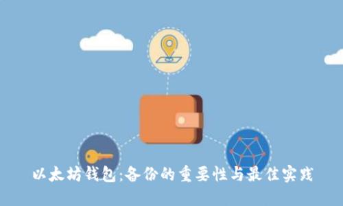 以太坊钱包：备份的重要性与最佳实践
