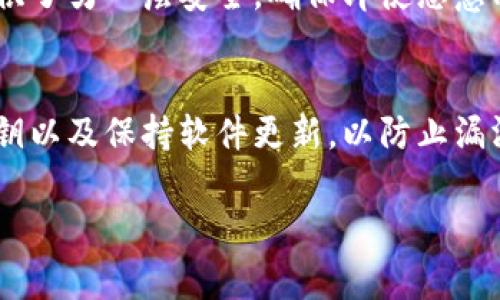 截至我最后的数据更新（2023年10月），TPWallet（TokenPocket Wallet）作为一款去中心化数字钱包，通常并不使用传统意义上的“口令”来保护其用户账户。相反，它通常使用助记词（Mnemonic Phrase）、私钥和密码等方式来管理和保护用户的数字资产。

要了解TPWallet的安全性和使用方法，以下是几个相关的方面：

助记词的作用
助记词是由一组随机生成的单词组成，通常为12至24个单词。它是用来恢复和备份钱包的关键。当用户创建TPWallet时，会生成一组助记词。用户需要妥善保管这组助记词，因为如果丢失或者泄露，可能导致资产丢失。使用助记词，用户可以在任何支持的设备上恢复他们的数字钱包。

私钥的重要性
私钥是用来签署交易和证明资产所有权的唯一标识。每个钱包都有一个唯一的私钥，丢失私钥意味着用户将无法访问自己的资产。因此，除了助记词，TPWallet用户还需要保证私钥的安全。用户可以选择不将私钥存储在电子设备上，而是选择手工记录并安全存储。

密码保护
TPWallet也允许用户设置一个访问密码，用于保护钱包的使用。这个密码是非公开的，只在用户访问钱包时使用。这为钱包提供了另一层安全，确保即使恶意程序侵入用户的设备，也不能轻易访问钱包内容。

如何安全使用TPWallet
为了安全地使用TPWallet，用户应该遵循一些最佳实践，例如定期更新密码、启用两步验证（如果支持）、定期备份助记词和私钥以及保持软件更新，以防止漏洞被利用。

希望以上信息能帮助你理解TPWallet的安全机制。如果你还有其他问题或需要更深入的信息，请随时告诉我。