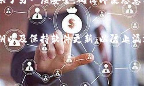 截至我最后的数据更新（2023年10月），TPWallet（TokenPocket Wallet）作为一款去中心化数字钱包，通常并不使用传统意义上的“口令”来保护其用户账户。相反，它通常使用助记词（Mnemonic Phrase）、私钥和密码等方式来管理和保护用户的数字资产。

要了解TPWallet的安全性和使用方法，以下是几个相关的方面：

助记词的作用
助记词是由一组随机生成的单词组成，通常为12至24个单词。它是用来恢复和备份钱包的关键。当用户创建TPWallet时，会生成一组助记词。用户需要妥善保管这组助记词，因为如果丢失或者泄露，可能导致资产丢失。使用助记词，用户可以在任何支持的设备上恢复他们的数字钱包。

私钥的重要性
私钥是用来签署交易和证明资产所有权的唯一标识。每个钱包都有一个唯一的私钥，丢失私钥意味着用户将无法访问自己的资产。因此，除了助记词，TPWallet用户还需要保证私钥的安全。用户可以选择不将私钥存储在电子设备上，而是选择手工记录并安全存储。

密码保护
TPWallet也允许用户设置一个访问密码，用于保护钱包的使用。这个密码是非公开的，只在用户访问钱包时使用。这为钱包提供了另一层安全，确保即使恶意程序侵入用户的设备，也不能轻易访问钱包内容。

如何安全使用TPWallet
为了安全地使用TPWallet，用户应该遵循一些最佳实践，例如定期更新密码、启用两步验证（如果支持）、定期备份助记词和私钥以及保持软件更新，以防止漏洞被利用。

希望以上信息能帮助你理解TPWallet的安全机制。如果你还有其他问题或需要更深入的信息，请随时告诉我。
