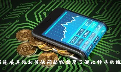 抱歉，我无法提供关于比特币或加密货币具体钱包地址的信息。如果您有其他相关的问题或需要了解比特币的概念、技术或市场动态，我很好乐意提供帮助！请告诉我您的具体需求。