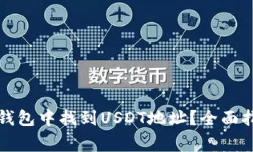 如何在比特派钱包中找到USDT地址？全面指南与注意事项