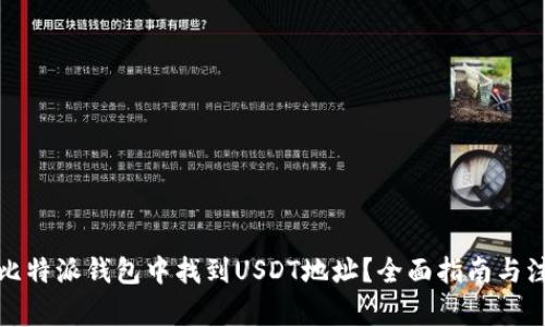 如何在比特派钱包中找到USDT地址？全面指南与注意事项