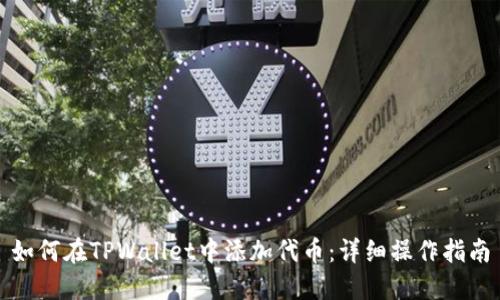 如何在TPWallet中添加代币：详细操作指南