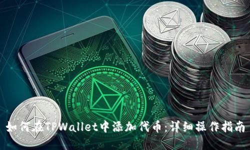 如何在TPWallet中添加代币：详细操作指南