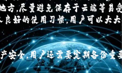  如何轻松解锁TPWallet，实现数字资产的自由管理 / 
 guanjianci TPWallet, 解锁, 数字资产 /guanjianci 

引言
随着区块链技术的快速发展，数字资产管理变得越来越重要。TPWallet作为一款功能强大的数字钱包，受到越来越多用户的青睐，但在使用过程中，部分用户可能会遇到解锁的问题。本文将详细介绍TPWallet的解锁方法，以及一些相关的注意事项和常见问题，以帮助用户更加轻松地管理自己的数字资产。

TPWallet概述
TPWallet是一款集成多种功能的数字钱包，支持多种区块链资产的存储与管理。用户可以通过TPWallet方便地进行资产转账、交易查询、资产管理等操作。此外，该钱包还具备较高的安全性，采用多重加密技术保护用户资产。TPWallet的界面简洁易用，适合新手与资深用户共同使用。

解锁TPWallet的常见线索
解锁TPWallet的方式主要包括输入密码、使用指纹识别或其它生物识别技术等。在使用TPWallet时，如果忘记密码或遇到钱包被锁定的情况，用户可以通过以下几种方法进行解锁：

h41. 密码解锁/h4
这是最常见的解锁方式。用户可以在登录界面输入正确的密码完成解锁。如果多次输入错误密码，账户可能会被暂时锁定，建议用户在确保输入正确密码时进行操作。

h42. 生物识别解锁/h4
对于支持生物识别的设备，TPWallet也支持通过指纹、面部识别等方式进行解锁。这种方式不仅方便快捷，还能够提高安全性。

h43. 密钥恢复/h4
如果用户遗忘了密码，但仍持有钱包的私钥或助记词，可以通过导入私钥或助记词恢复钱包。用户通过导入相应信息后，可以重新设置密码，进而解锁TPWallet。

解锁TPWallet的步骤详解
接下来，我们将详细说明如何通过上述方法解锁TPWallet。

h4步骤一：打开TPWallet应用/h4
首先，在智能手机或平板电脑中找到并打开TPWallet应用。如果钱包已锁定，用户会看到一个解锁界面。

h4步骤二：选择解锁方式/h4
在解锁界面，用户可以选择通过输入密码、生物识别或其它方式来解锁。根据设备的设置，可能会显示指纹或者面部识别按钮。

h4步骤三：输入密码或进行生物识别/h4
假设用户选择了密码解锁，则需在相应框中输入正确的密码。若为生物识别，用户只需按照提示进行指纹或面部识别操作。

h4步骤四：成功解锁/h4
如果密码正确或生物识别通过，用户将成功进入TPWallet主界面，能够查看和管理自己的数字资产。

TPWallet解锁时常见问题
在解锁TPWallet的过程中，用户可能会遇到一些常见的问题。以下是四个常见问题及其解决方案：

问题一：忘记密码怎么办？
忘记密码是许多用户在使用TPWallet时常遇到的一个问题。实际上，针对这一问题，有一些解决办法，可以帮助用户恢复对钱包的访问。
首先，如果用户备份了助记词或私钥，可以通过重建钱包来找回账户。用户需要安装TPWallet，并在重建界面中选择“用助记词恢复”或“用私钥恢复”。输入正确的信息后，就能重新设置密码，从而获取对钱包的访问权限。
如果用户没有备份助记词或私钥，那么找回密码会变得相对困难。用户必须遵循应用的安全措施，即无法破解或重置密码。这时，用户只能确认对钱包内容的放弃，建议以后在创建和管理钱包时，注意备份好所有安全信息，以避免此类情况的发生。

问题二：账户被锁定怎么办？
账户被锁定一般是多次输入错误密码的结果。在这种情况下，用户需要耐心等待一段时间后再尝试解锁。TPWallet通常会在一段时间内自动解除账户锁定。
若急于访问账户，用户可以查看TPWallet的帮助文档，了解有关账户锁定的具体政策。一旦锁定解除，用户可以按照上述解锁步骤重新获得对账户的访问权限。
为防止未来出现账户锁定的问题，建议用户在设置密码时，选择易于记忆但又相对复杂的密码，同时可以利用密码管理器来妥善保存和管理各类密码信息，确保钱包安全。

问题三：无法通过生物识别解锁该如何应对？
生物识别技术虽然方便，但也存在某些局限性，例如传感器故障、灰尘污垢等因素均可能导致生物识别无法正常工作。如果无法通过生物识别解锁TPWallet，用户可以优先检查设备的相关权限设置，确保TPWallet具有使用指纹或面部识别的权限。
如果权限设置没有问题，但仍然无法解锁，那么用户可以尝试重启设备或更新TPWallet到最新版本，看看是否能解决问题。如果问题依旧，用户需要退而求其次，手动输入密码进行解锁。
在使用生物识别时，用户可以定期清理设备的传感器区域，避免灰尘或其他杂物影响生物识别的准确性。此外，建议在可能的情况下，搭配使用传统密码，以便更好地保证数字资产的安全。

问题四：如何保持TPWallet的安全性？
持有数字资产的用户对于安全性的问题非常重视，TPWallet作为数字钱包，其安全性直接影响用户的资产安全。首先，用户应确保在设置和使用TPWallet时，设置强密码并定期更换。同时，开启双因素身份验证（2FA）将大大提高安全性。
其次，用户应定期对钱包的助记词和私钥进行备份，尤其是在设备安全性存在潜在威胁时。建议用户将助记词或私钥保存在多个安全的地方，尽量避免保存于云端等易受攻击的地方。这样即便设备丢失或被盗，用户仍可通过备份恢复账户。
此外，建议用户保持TPWallet和设备系统的定期更新，以确保使用最新的安全补丁，减少潜在安全风险。借助TPWallet的安全功能和个人良好的使用习惯，用户可以大大提升数字资产的安全性。

结论
解锁TPWallet虽然在某些情况下可能会遇到困难，但通过本文介绍的步骤和解决方案，用户应能顺利地恢复对钱包的访问。为了确保资产安全，用户还需要定期备份重要信息，提升账户安全性。在未来的数字资产管理中，掌握解锁方法以及合规的安全措施将会帮助用户更高效且安全地管理自己的资产。
