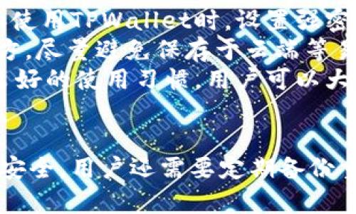   如何轻松解锁TPWallet，实现数字资产的自由管理 / 
 guanjianci TPWallet, 解锁, 数字资产 /guanjianci 

引言
随着区块链技术的快速发展，数字资产管理变得越来越重要。TPWallet作为一款功能强大的数字钱包，受到越来越多用户的青睐，但在使用过程中，部分用户可能会遇到解锁的问题。本文将详细介绍TPWallet的解锁方法，以及一些相关的注意事项和常见问题，以帮助用户更加轻松地管理自己的数字资产。

TPWallet概述
TPWallet是一款集成多种功能的数字钱包，支持多种区块链资产的存储与管理。用户可以通过TPWallet方便地进行资产转账、交易查询、资产管理等操作。此外，该钱包还具备较高的安全性，采用多重加密技术保护用户资产。TPWallet的界面简洁易用，适合新手与资深用户共同使用。

解锁TPWallet的常见线索
解锁TPWallet的方式主要包括输入密码、使用指纹识别或其它生物识别技术等。在使用TPWallet时，如果忘记密码或遇到钱包被锁定的情况，用户可以通过以下几种方法进行解锁：

h41. 密码解锁/h4
这是最常见的解锁方式。用户可以在登录界面输入正确的密码完成解锁。如果多次输入错误密码，账户可能会被暂时锁定，建议用户在确保输入正确密码时进行操作。

h42. 生物识别解锁/h4
对于支持生物识别的设备，TPWallet也支持通过指纹、面部识别等方式进行解锁。这种方式不仅方便快捷，还能够提高安全性。

h43. 密钥恢复/h4
如果用户遗忘了密码，但仍持有钱包的私钥或助记词，可以通过导入私钥或助记词恢复钱包。用户通过导入相应信息后，可以重新设置密码，进而解锁TPWallet。

解锁TPWallet的步骤详解
接下来，我们将详细说明如何通过上述方法解锁TPWallet。

h4步骤一：打开TPWallet应用/h4
首先，在智能手机或平板电脑中找到并打开TPWallet应用。如果钱包已锁定，用户会看到一个解锁界面。

h4步骤二：选择解锁方式/h4
在解锁界面，用户可以选择通过输入密码、生物识别或其它方式来解锁。根据设备的设置，可能会显示指纹或者面部识别按钮。

h4步骤三：输入密码或进行生物识别/h4
假设用户选择了密码解锁，则需在相应框中输入正确的密码。若为生物识别，用户只需按照提示进行指纹或面部识别操作。

h4步骤四：成功解锁/h4
如果密码正确或生物识别通过，用户将成功进入TPWallet主界面，能够查看和管理自己的数字资产。

TPWallet解锁时常见问题
在解锁TPWallet的过程中，用户可能会遇到一些常见的问题。以下是四个常见问题及其解决方案：

问题一：忘记密码怎么办？
忘记密码是许多用户在使用TPWallet时常遇到的一个问题。实际上，针对这一问题，有一些解决办法，可以帮助用户恢复对钱包的访问。
首先，如果用户备份了助记词或私钥，可以通过重建钱包来找回账户。用户需要安装TPWallet，并在重建界面中选择“用助记词恢复”或“用私钥恢复”。输入正确的信息后，就能重新设置密码，从而获取对钱包的访问权限。
如果用户没有备份助记词或私钥，那么找回密码会变得相对困难。用户必须遵循应用的安全措施，即无法破解或重置密码。这时，用户只能确认对钱包内容的放弃，建议以后在创建和管理钱包时，注意备份好所有安全信息，以避免此类情况的发生。

问题二：账户被锁定怎么办？
账户被锁定一般是多次输入错误密码的结果。在这种情况下，用户需要耐心等待一段时间后再尝试解锁。TPWallet通常会在一段时间内自动解除账户锁定。
若急于访问账户，用户可以查看TPWallet的帮助文档，了解有关账户锁定的具体政策。一旦锁定解除，用户可以按照上述解锁步骤重新获得对账户的访问权限。
为防止未来出现账户锁定的问题，建议用户在设置密码时，选择易于记忆但又相对复杂的密码，同时可以利用密码管理器来妥善保存和管理各类密码信息，确保钱包安全。

问题三：无法通过生物识别解锁该如何应对？
生物识别技术虽然方便，但也存在某些局限性，例如传感器故障、灰尘污垢等因素均可能导致生物识别无法正常工作。如果无法通过生物识别解锁TPWallet，用户可以优先检查设备的相关权限设置，确保TPWallet具有使用指纹或面部识别的权限。
如果权限设置没有问题，但仍然无法解锁，那么用户可以尝试重启设备或更新TPWallet到最新版本，看看是否能解决问题。如果问题依旧，用户需要退而求其次，手动输入密码进行解锁。
在使用生物识别时，用户可以定期清理设备的传感器区域，避免灰尘或其他杂物影响生物识别的准确性。此外，建议在可能的情况下，搭配使用传统密码，以便更好地保证数字资产的安全。

问题四：如何保持TPWallet的安全性？
持有数字资产的用户对于安全性的问题非常重视，TPWallet作为数字钱包，其安全性直接影响用户的资产安全。首先，用户应确保在设置和使用TPWallet时，设置强密码并定期更换。同时，开启双因素身份验证（2FA）将大大提高安全性。
其次，用户应定期对钱包的助记词和私钥进行备份，尤其是在设备安全性存在潜在威胁时。建议用户将助记词或私钥保存在多个安全的地方，尽量避免保存于云端等易受攻击的地方。这样即便设备丢失或被盗，用户仍可通过备份恢复账户。
此外，建议用户保持TPWallet和设备系统的定期更新，以确保使用最新的安全补丁，减少潜在安全风险。借助TPWallet的安全功能和个人良好的使用习惯，用户可以大大提升数字资产的安全性。

结论
解锁TPWallet虽然在某些情况下可能会遇到困难，但通过本文介绍的步骤和解决方案，用户应能顺利地恢复对钱包的访问。为了确保资产安全，用户还需要定期备份重要信息，提升账户安全性。在未来的数字资产管理中，掌握解锁方法以及合规的安全措施将会帮助用户更高效且安全地管理自己的资产。
