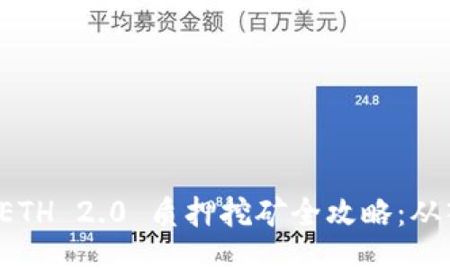 TPWallet ETH 2.0 质押挖矿全攻略：从入门到精通