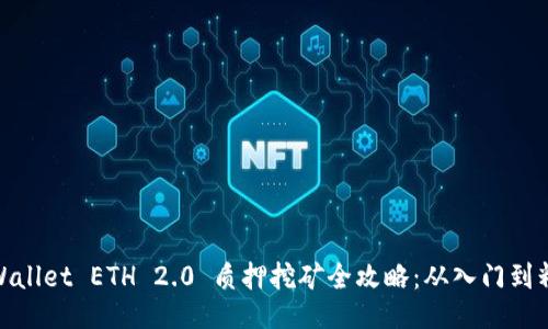 TPWallet ETH 2.0 质押挖矿全攻略：从入门到精通