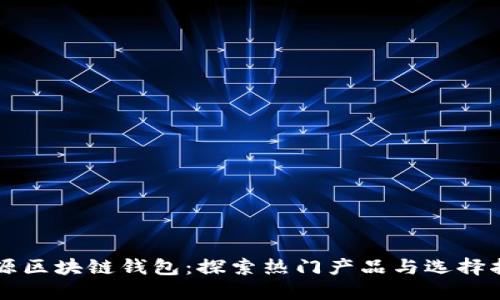 开源区块链钱包：探索热门产品与选择指南