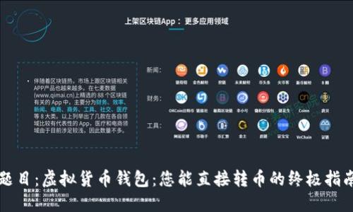 题目：虚拟货币钱包：您能直接转币的终极指南