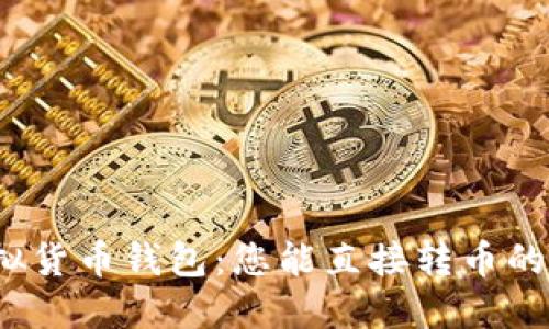 题目：虚拟货币钱包：您能直接转币的终极指南