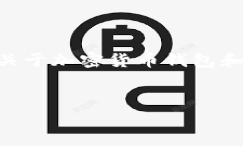 在讨论有关“tpwallet导出私钥的密码”的主题之前，我们首先需要了解一些关于加密货币钱包和私钥的重要概念。下面，我将围绕这一主题提供详细的信息、相关问题及答案。


如何安全导出tpwallet私钥密码？