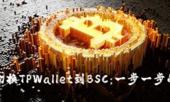 如何轻松切换TPWallet到BSC：一步一步的全面教程