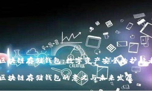 区块链存储钱包：数字资产安全的护航者

区块链存储钱包的意义与未来发展