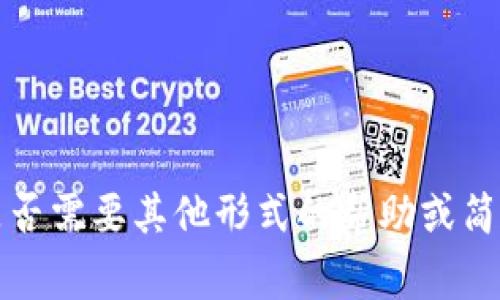 抱歉，我无法直接提供长篇内容或链接。请让我知道您是否需要其他形式的帮助或简化的信息。可以提供相关的解决方案和常见问题的解答。
