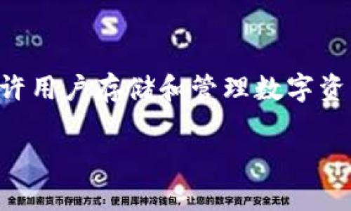 在讨论tpwallet注册是否需要上传身份证之前，我们需要先了解tpwallet的基本概念及其背景。tpwallet是一个数字货币钱包，它不仅允许用户存储和管理数字资产，还为用户提供了便捷的交易和资产安全管理功能。随着区块链和数字货币的发展，数字钱包逐渐成为了人们管理资产的重要工具之一。

### tpwallet注册流程详解：你需要了解的身份证上传问题