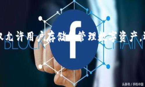 在讨论tpwallet注册是否需要上传身份证之前，我们需要先了解tpwallet的基本概念及其背景。tpwallet是一个数字货币钱包，它不仅允许用户存储和管理数字资产，还为用户提供了便捷的交易和资产安全管理功能。随着区块链和数字货币的发展，数字钱包逐渐成为了人们管理资产的重要工具之一。

### tpwallet注册流程详解：你需要了解的身份证上传问题