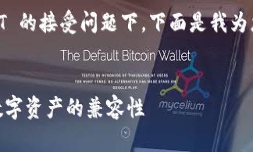 在您提到的主题中比特币钱包与 USDT 的接受问题下，下面是我为您拟定的、关键词以及详细介绍的内容。


比特币钱包能否接受USDT：全面解析数字资产的兼容性