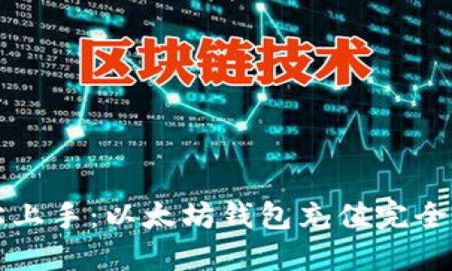 轻松上手：以太坊钱包充值完全指南
